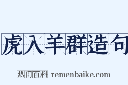 虎入羊群造句是什么意思的图片